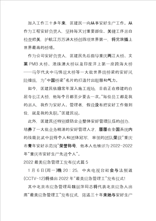 2022最美应急管理工作者发布仪式10篇