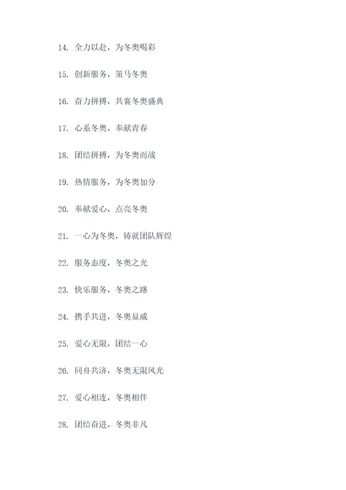 志愿者团队冬奥会口号简短