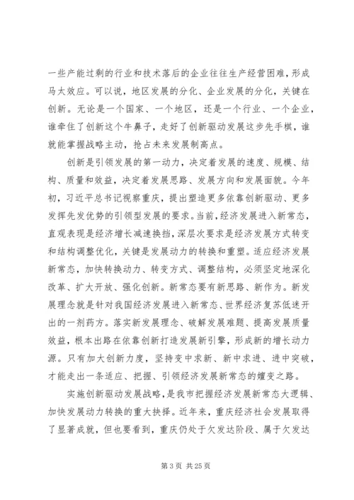 以改革破难题以开放添动力奋力开拓XX市创新驱动发展新局面.docx