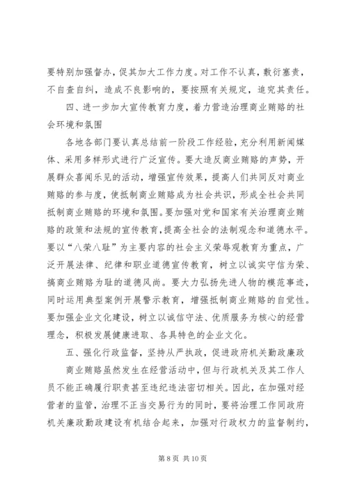 全县治理商业贿赂领导小组负责人会议交流材料 (3).docx