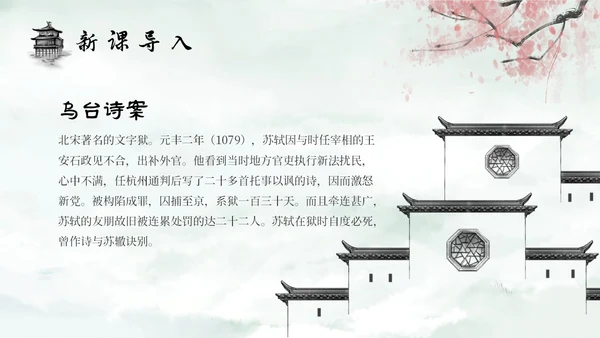 水墨建筑部编版八年级下册语文课件卜算子黄州定慧院寓居作