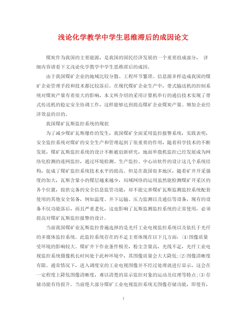 2023年浅论化学教学生思维滞后的成因论文.docx