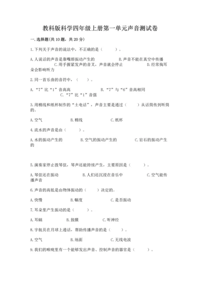 教科版科学四年级上册第一单元声音测试卷含完整答案【网校专用】.docx