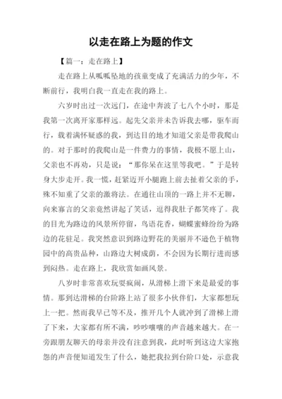 以走在路上为题的作文.docx