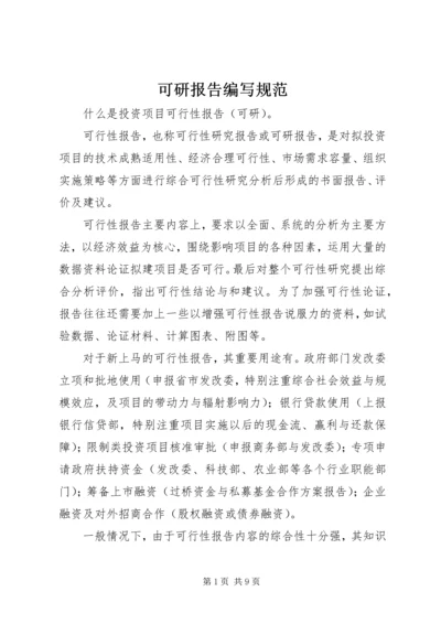 可研报告编写规范 (2).docx