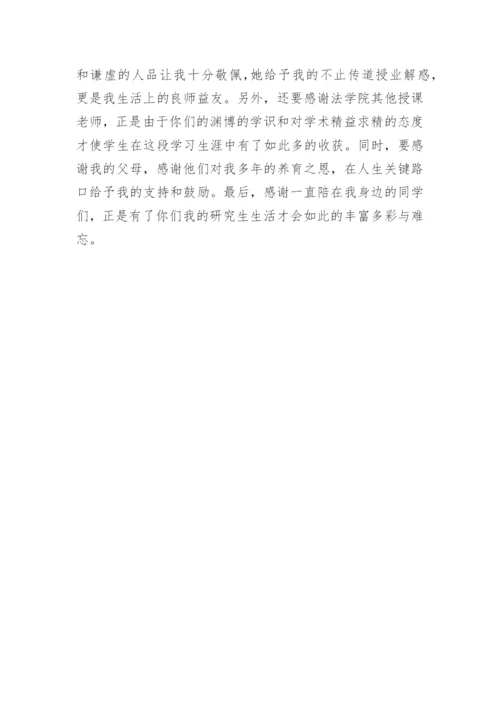 法律毕业论文致谢.docx