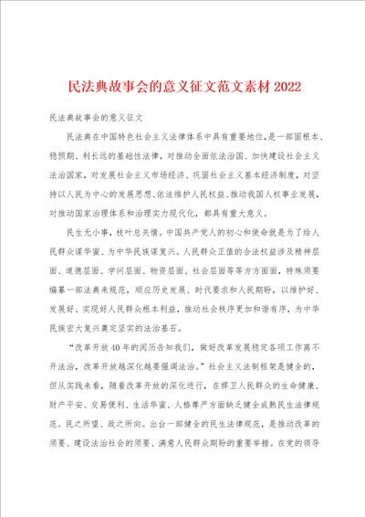 民法典故事会的意义征文范文素材2022