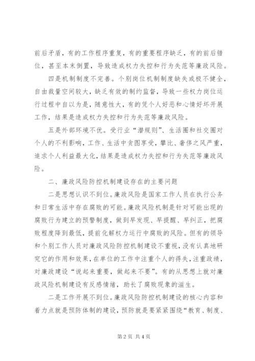 廉政风险防控调研报告 (3).docx