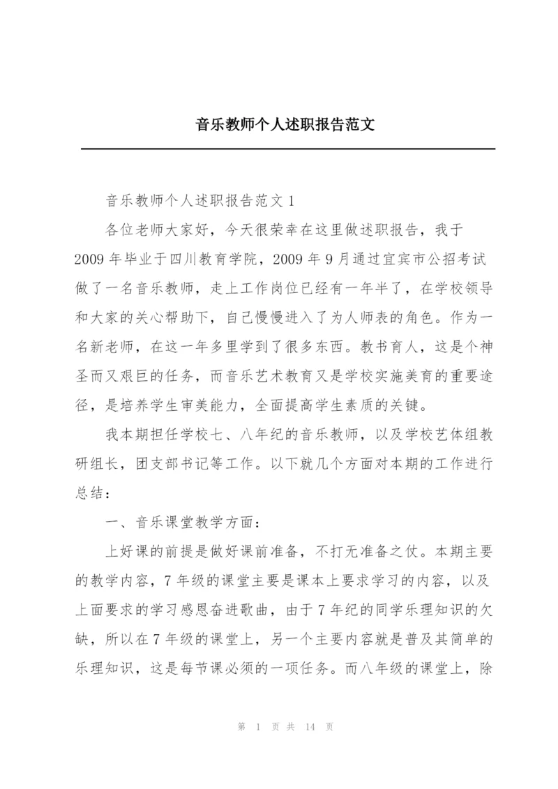 音乐教师个人述职报告范文.docx