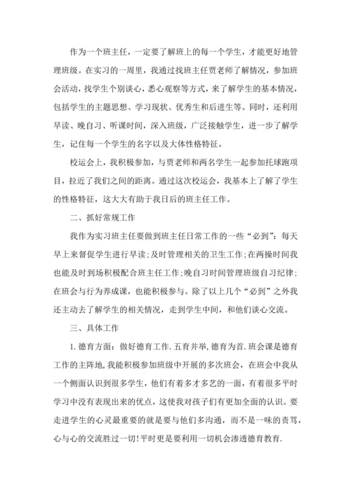 关于班主任实习心得.docx