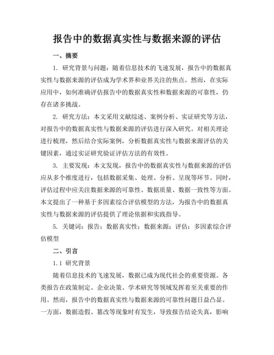 报告中的数据真实性与数据来源的评估
