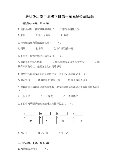 教科版科学二年级下册第一单元磁铁测试卷精品及答案