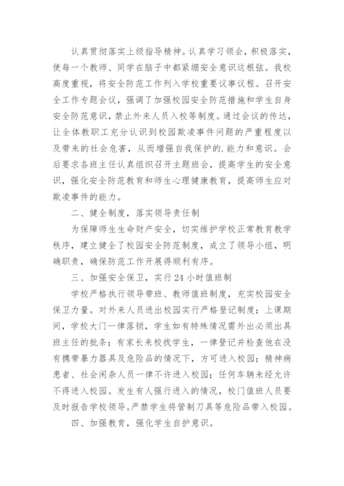 校园欺凌专项治理工作自查报告.docx