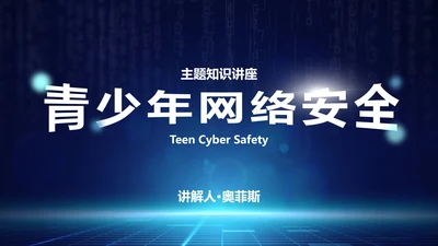 网络安全主题知识讲座PPT模板