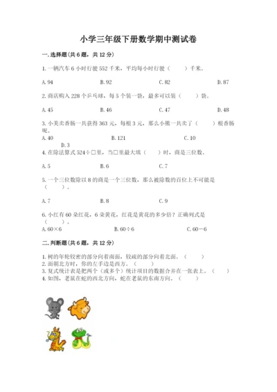 小学三年级下册数学期中测试卷a4版打印.docx