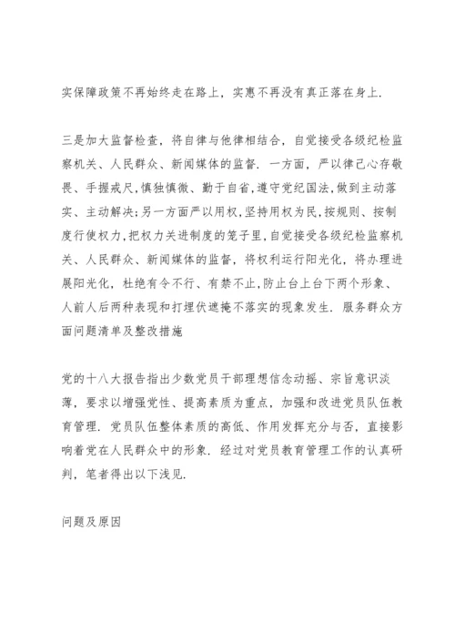 服务群众方面问题清单及整改措施.docx