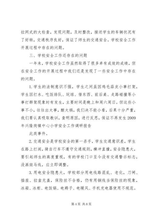小学安全工作调研报告.docx