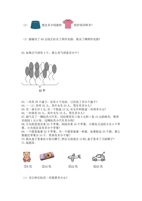 一年级下册数学解决问题100道及参考答案【培优a卷】.docx