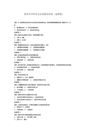 教育科学研究方法试题与答案(选择题)