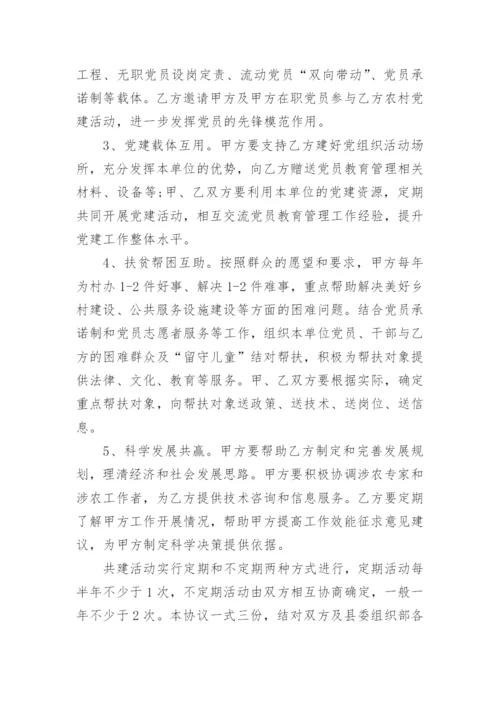 党组织结对共建协议书范本3篇_党组织结对共建协议样本.docx