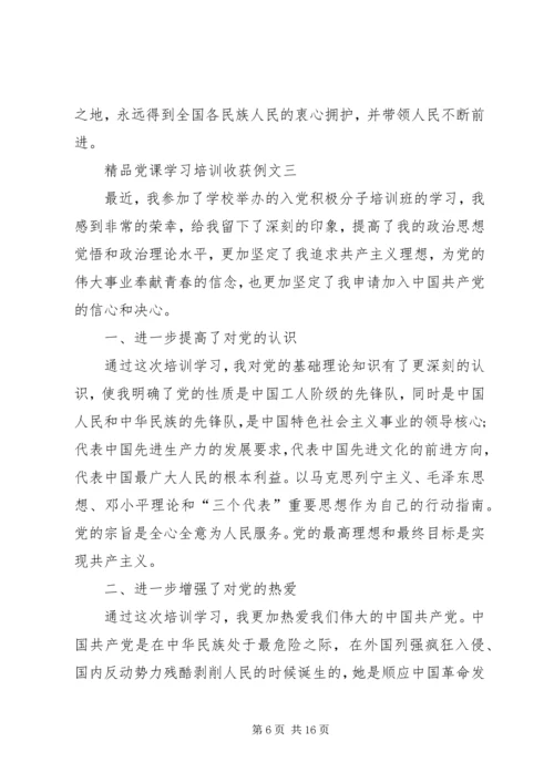 精品党课学习培训收获例文多篇.docx