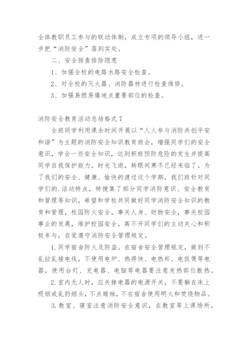 消防安全教育活动总结格式.docx