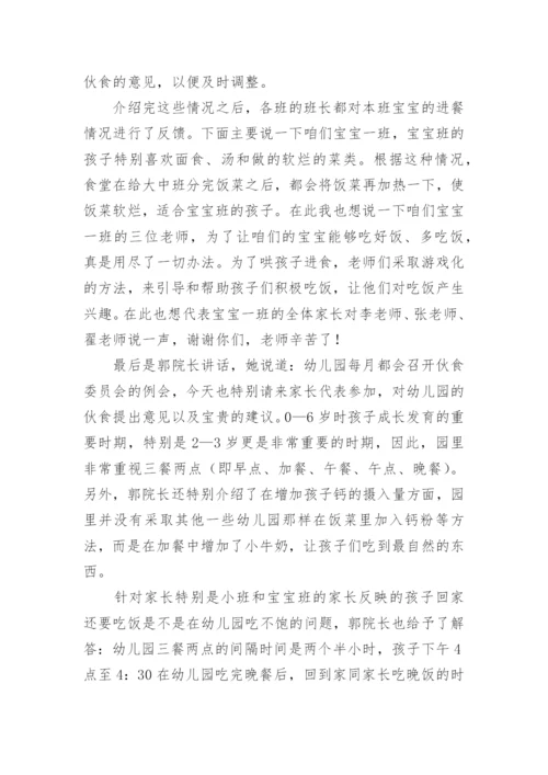 幼儿园膳食会议记录内容.docx