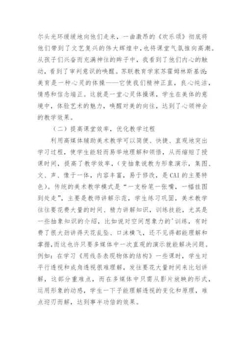 多媒体在美术教学中应用的优势论文.docx