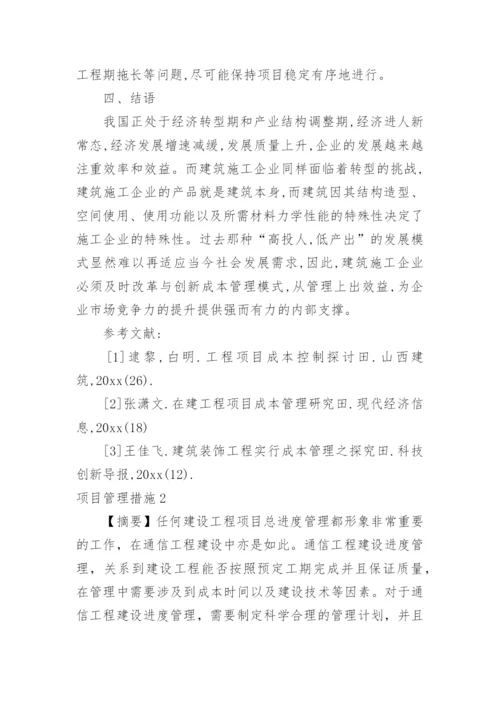 项目管理措施_1.docx