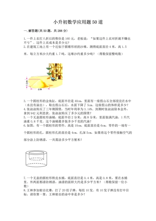 小升初数学应用题50道（全国通用）.docx