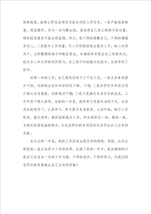 2021年信用社出纳人员个人总结信用社出纳人员个人总结三篇