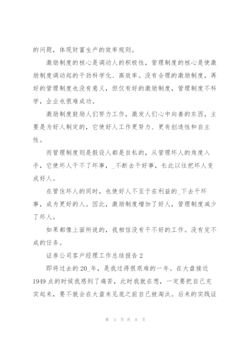 证券公司客户经理工作总结报告.docx