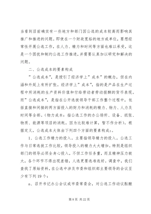 关于公开选拔领导干部工作的成本研究.docx