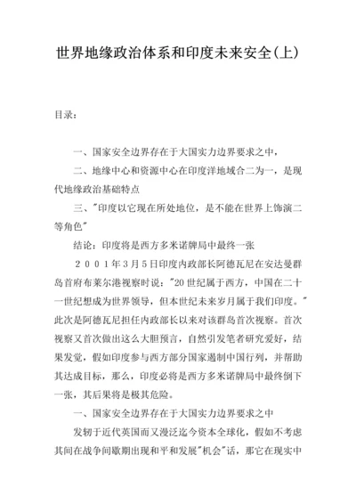 世界地缘政治综合体系与印度未来安全上.docx