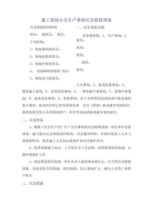 施工现场安全生产事故应急救援预案.docx