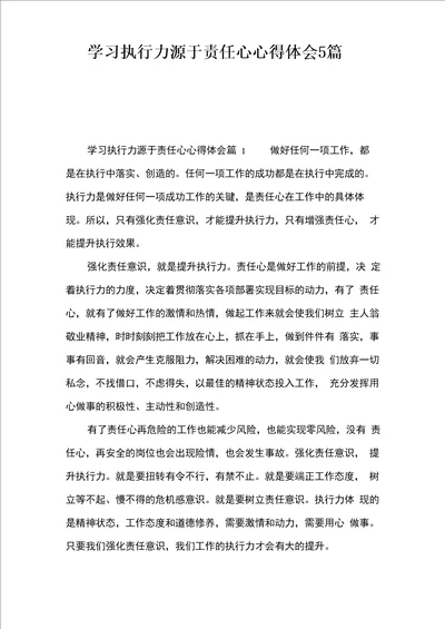 学习执行力源于责任心心得体会5篇