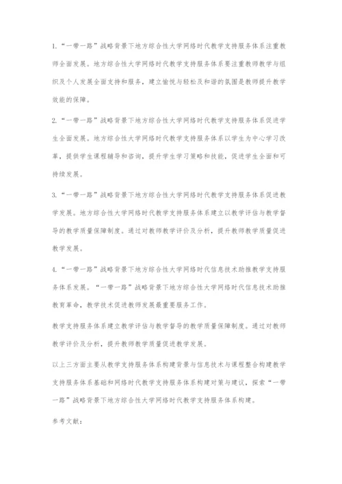 一带一路战略背景下地方综合性大学网络时代教学支持服务体系构建对策与建议.docx