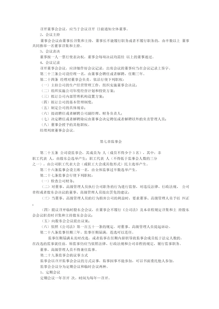 外商合资有限责任公司设董事会、监事会章程参考样式.docx