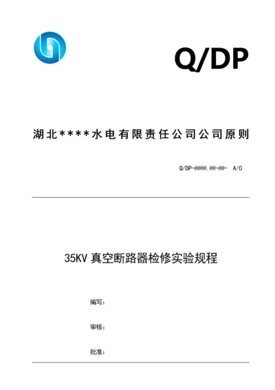 公司35KV真空断路器检修试验专题规程.docx