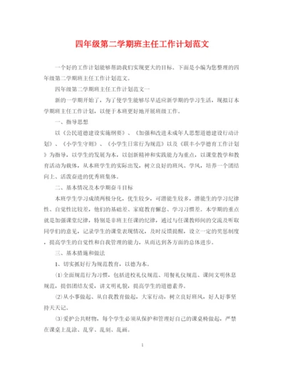 精编之四年级第二学期班主任工作计划范文.docx