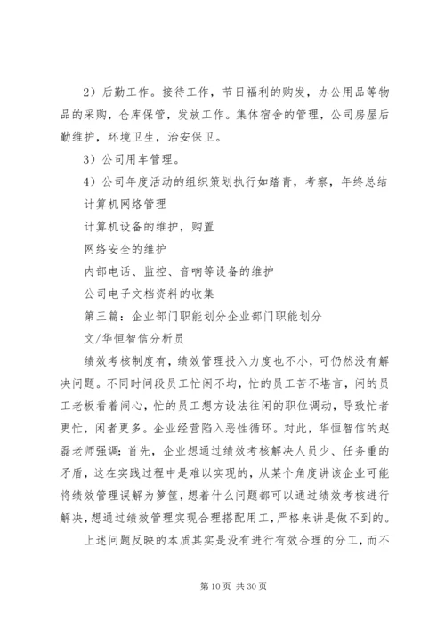 公司领导岗位职能划分5篇范文.docx