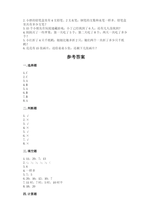 人教版一年级上册数学期末考试试卷附参考答案【精练】.docx