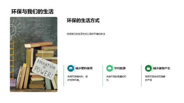 环保行动 实现可持续发展
