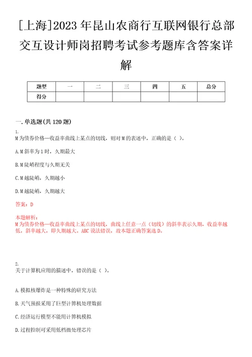 上海2023年昆山农商行互联网银行总部交互设计师岗招聘考试参考题库含答案详解