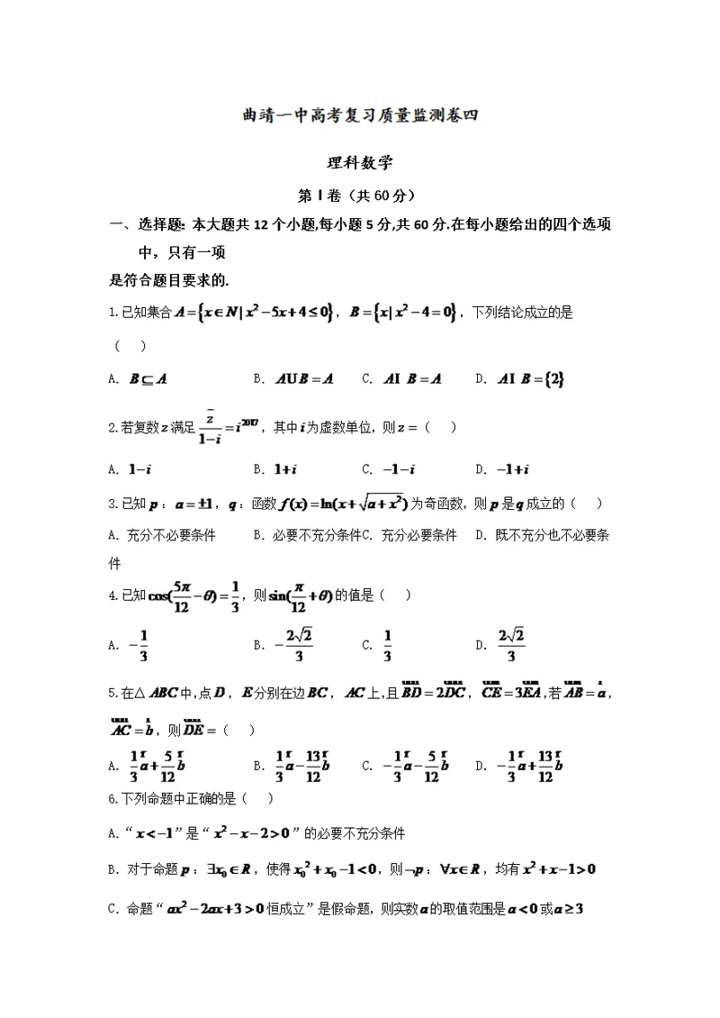 云南曲靖市第一中学2017届高三上学期第四次月考数学理试题版含解答