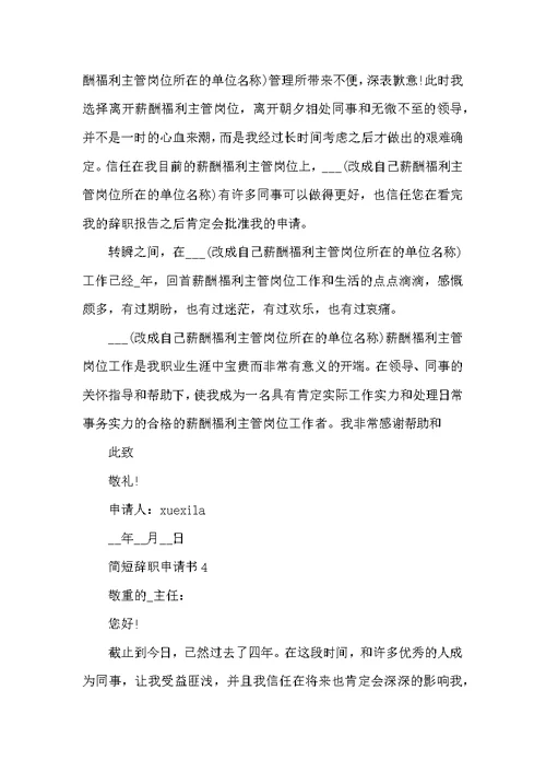 辞职申请书范文简短格式10篇