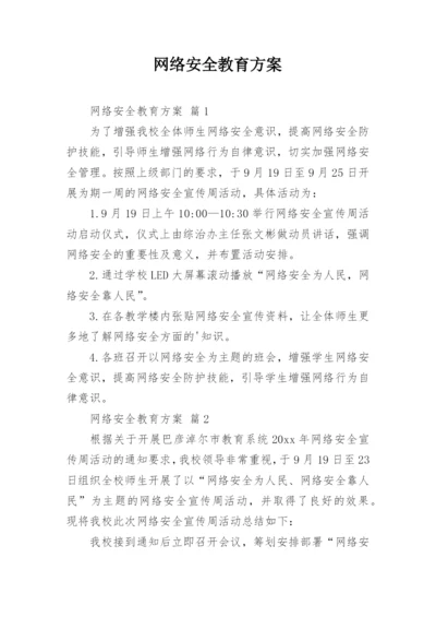 网络安全教育方案.docx