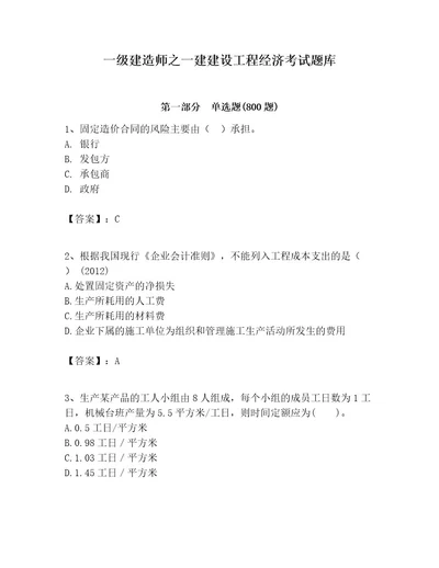 一级建造师之一建建设工程经济考试题库含答案典型题