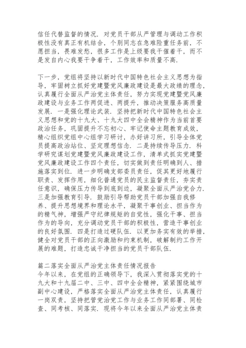 落实全面从严治党主体责任情况报告(6篇).docx