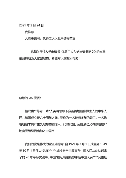 入党申请书范文：优秀入党申请书.docx